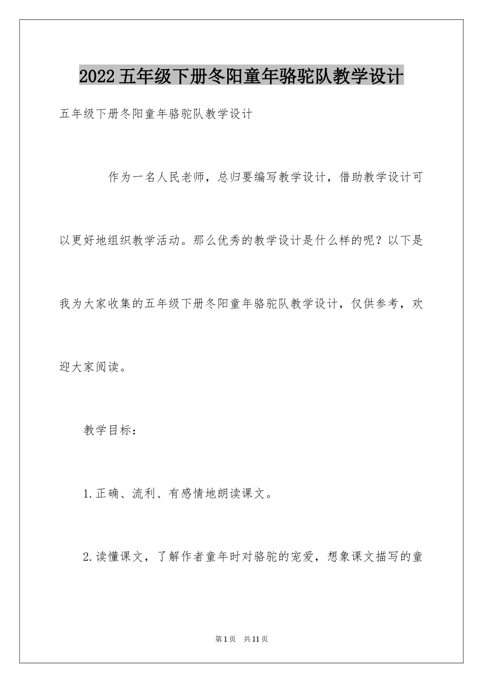2024五年级下册冬阳童年骆驼队教学设计_第1页