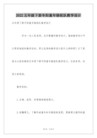 2024五年级下册冬阳童年骆驼队教学设计