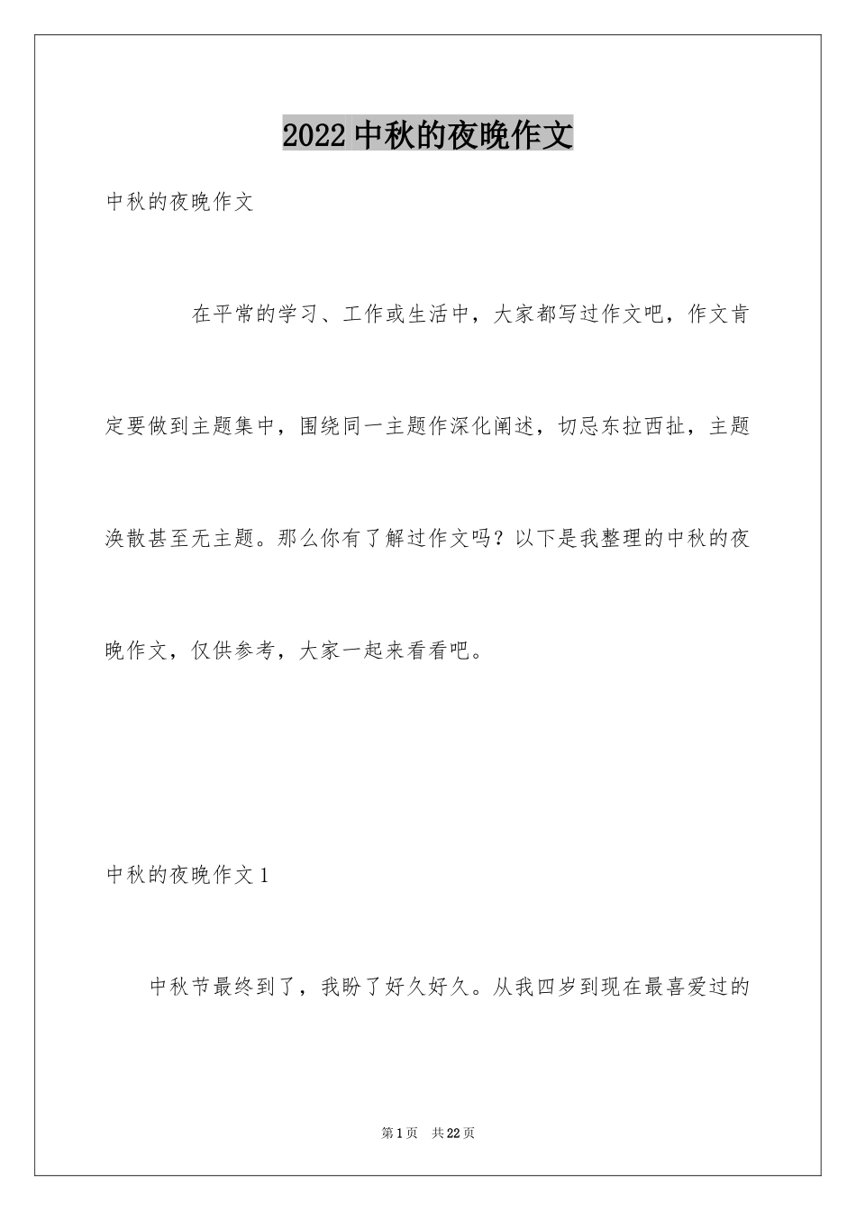 2024中秋的夜晚作文_第1页