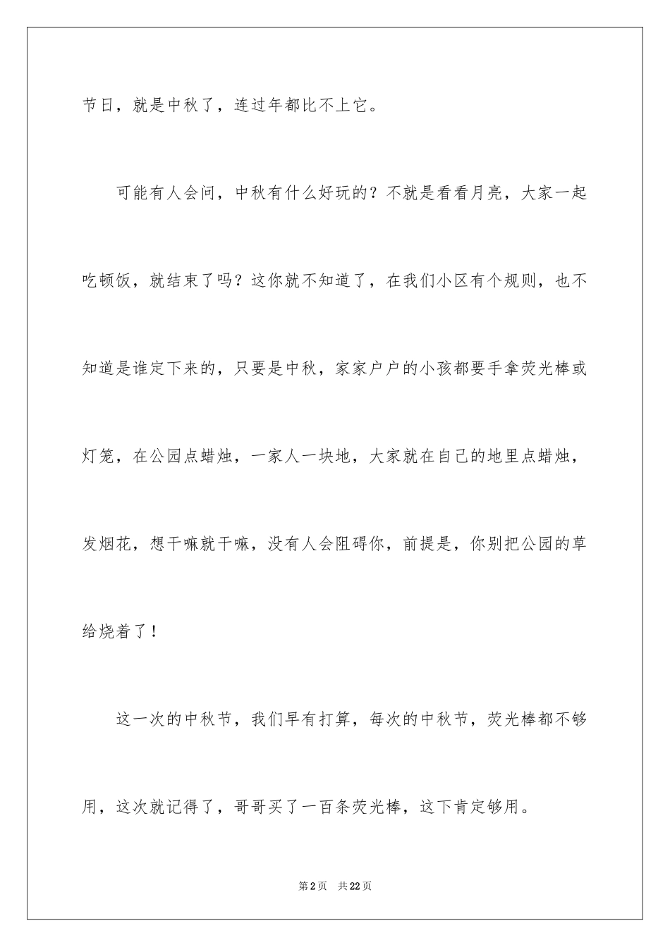 2024中秋的夜晚作文_第2页