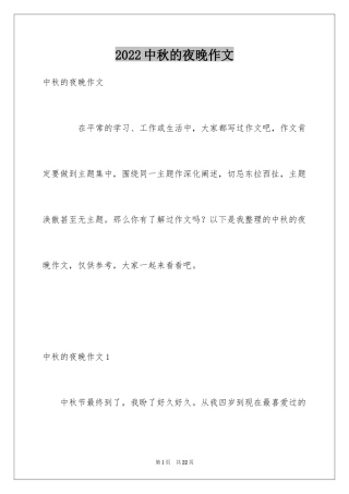 2024中秋的夜晚作文