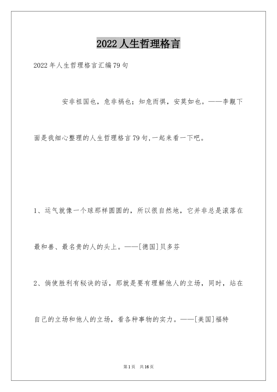 2024人生哲理格言_17_第1页