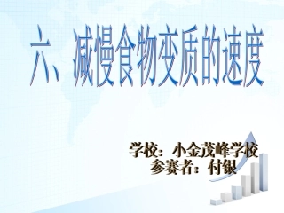 -减慢食物变质的速度