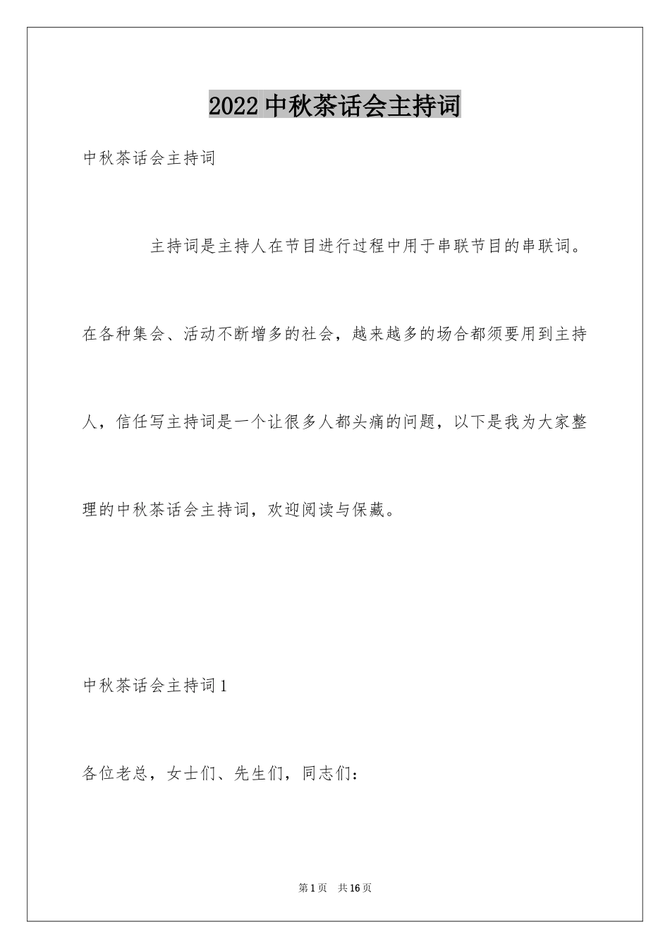 2024中秋茶话会主持词_第1页