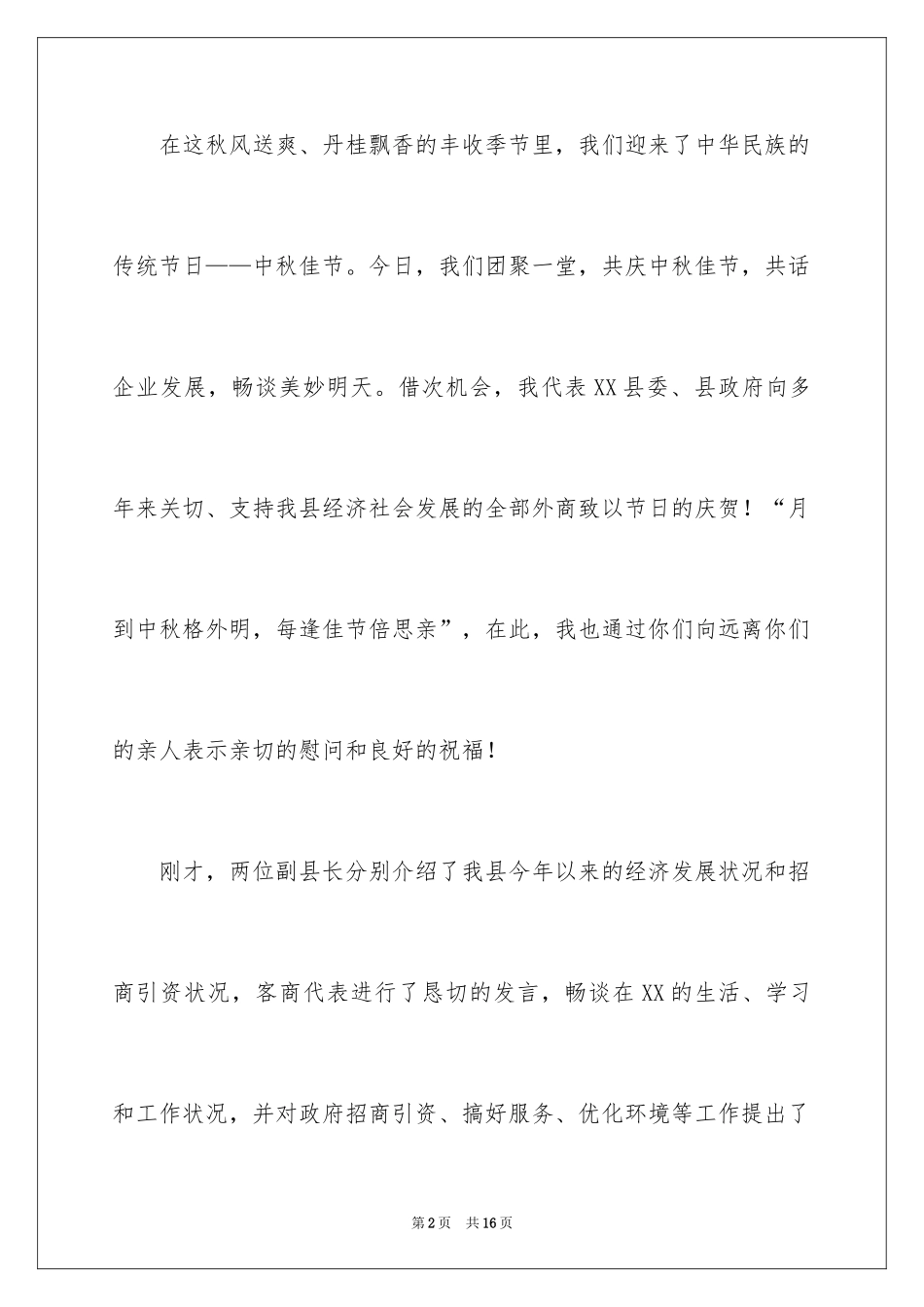 2024中秋茶话会主持词_第2页