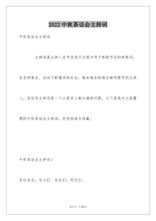 2024中秋茶话会主持词