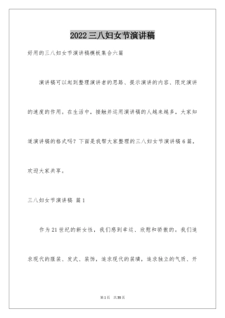 2024三八妇女节演讲稿_388