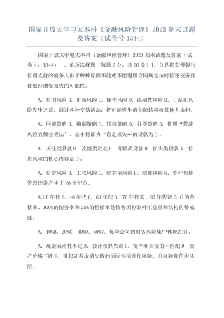 国家开放大学电大本科《金融风险管理》2023期末试题及答案(试卷号1344...