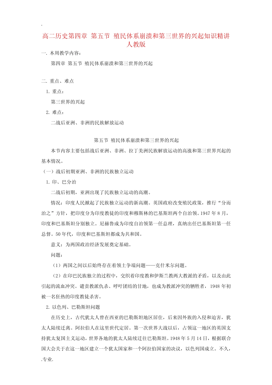 高二历史第四章 第五节 殖民体系崩溃和第三世界的兴起知识精讲 人教..._第1页