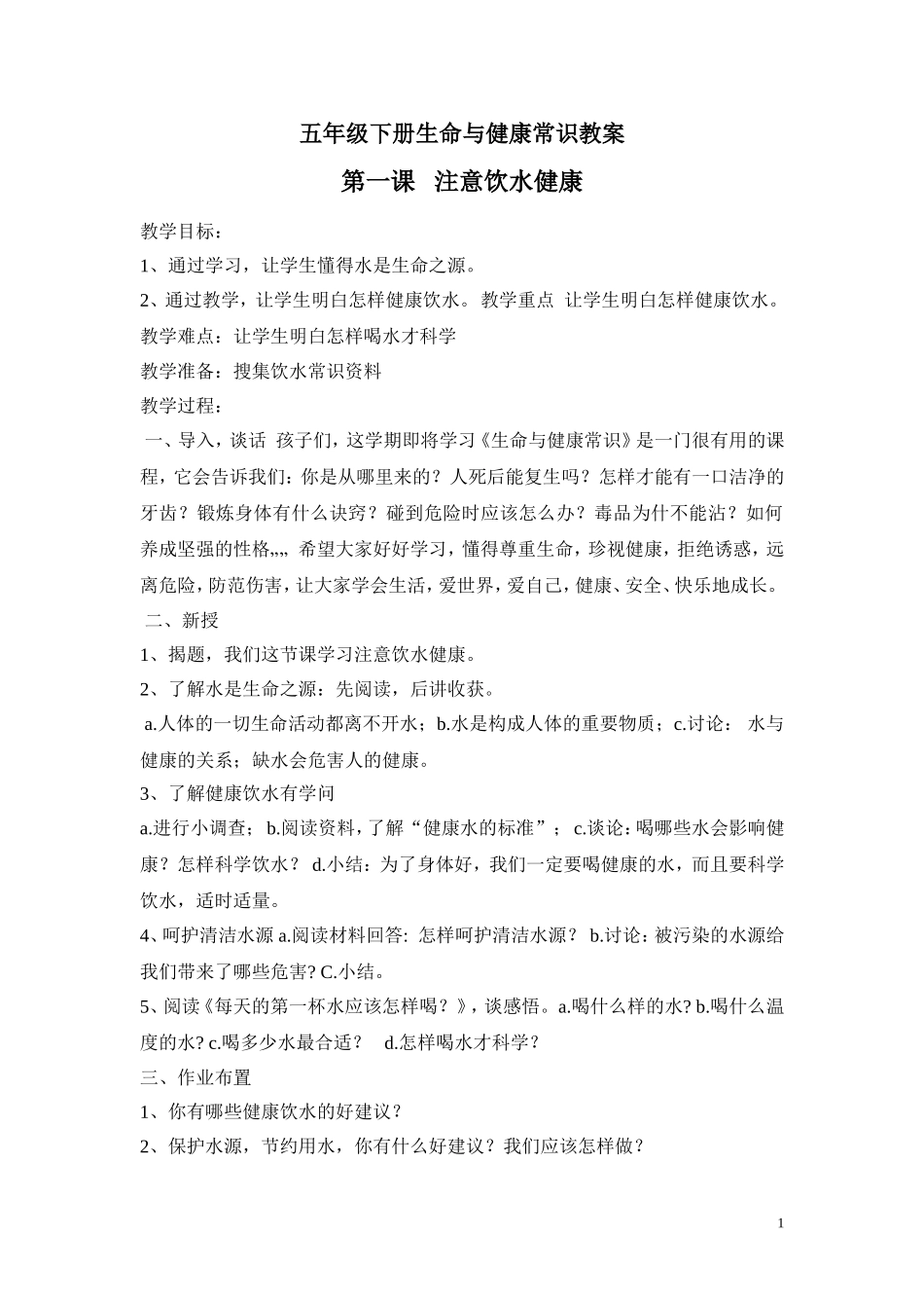 五年级下册生命与健康常识教案_第1页