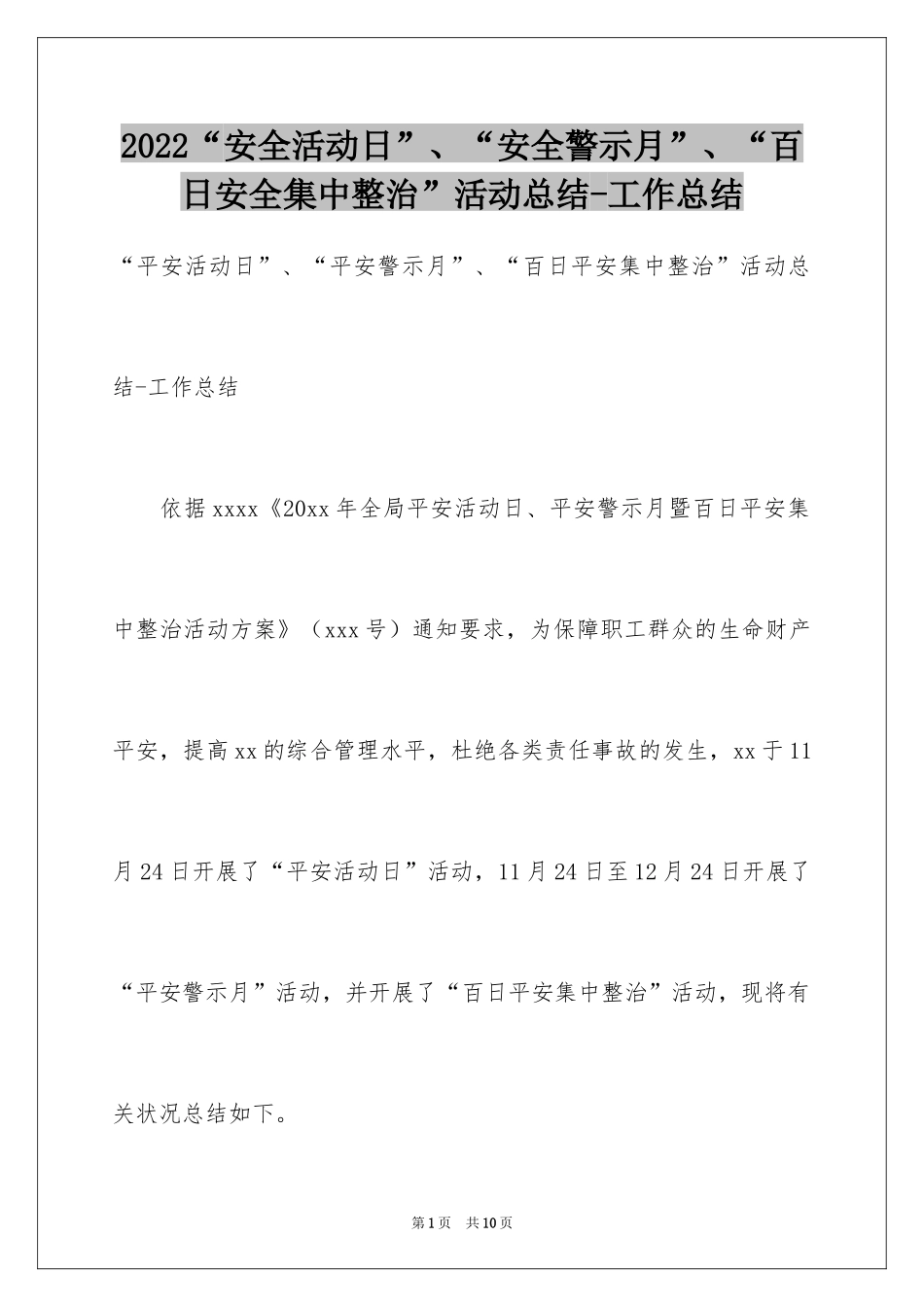 2024“安全活动日”、“安全警示月”、“百日安全集中整治”活动总结-工作总结_第1页