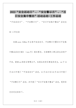 2024“安全活动日”、“安全警示月”、“百日安全集中整治”活动总结-工作总结