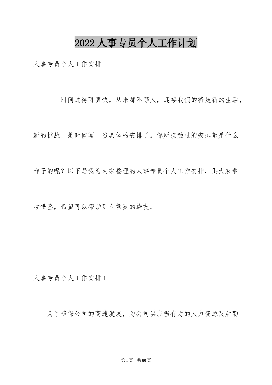 2024人事专员个人工作计划_3_第1页