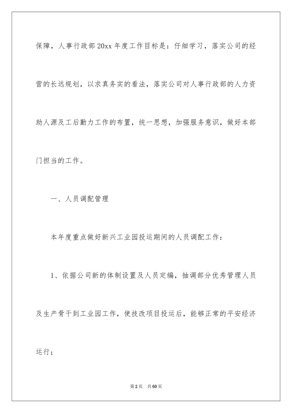 2024人事专员个人工作计划_3_第2页