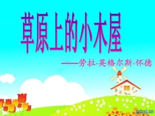 草原上的小木屋