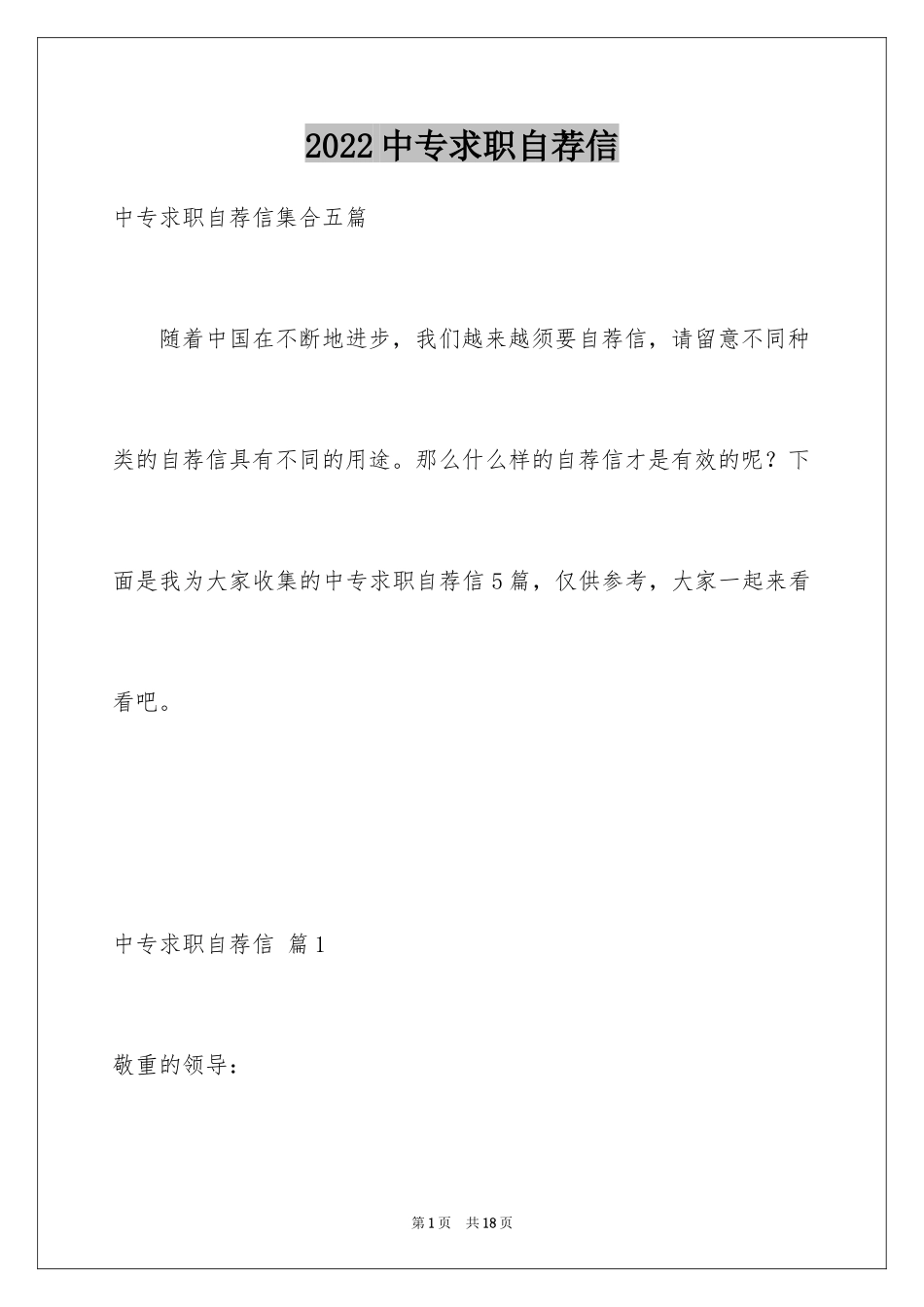 2024中专求职自荐信_25_第1页