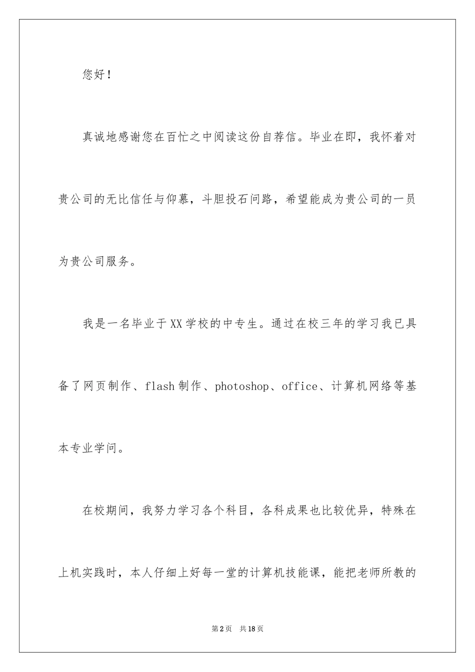 2024中专求职自荐信_25_第2页