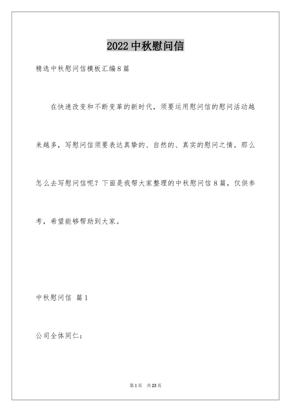 2024中秋慰问信_184_第1页