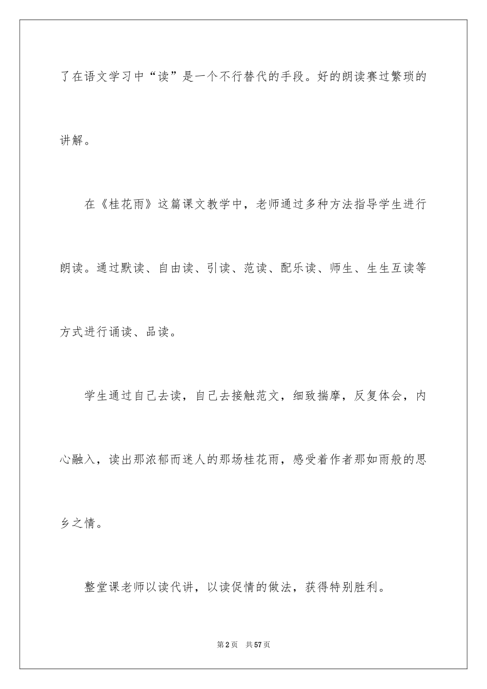 2024《桂花雨》教学反思_12_第2页