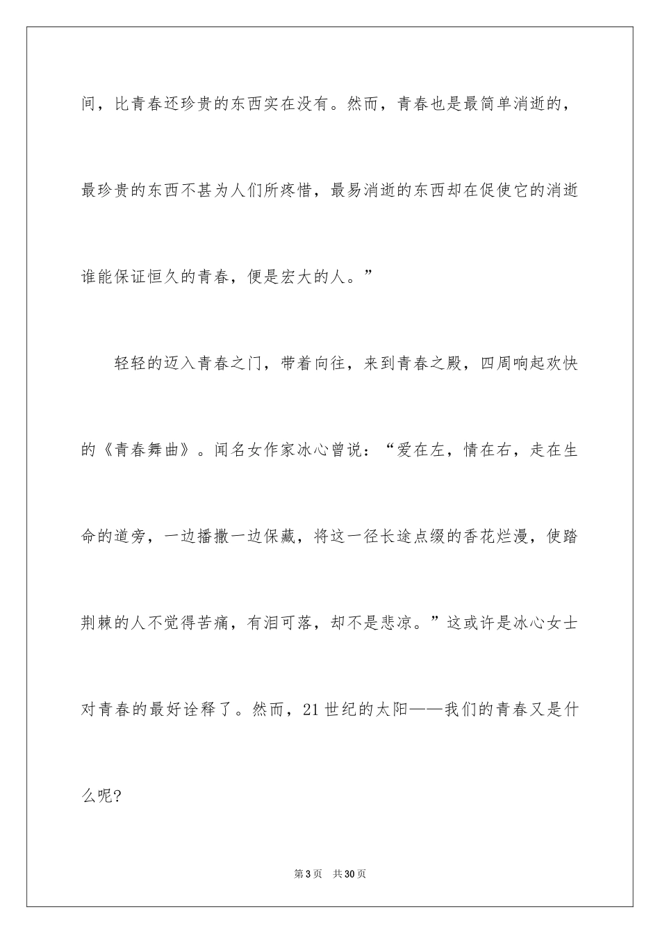 202490后的青春演讲稿_1_第3页