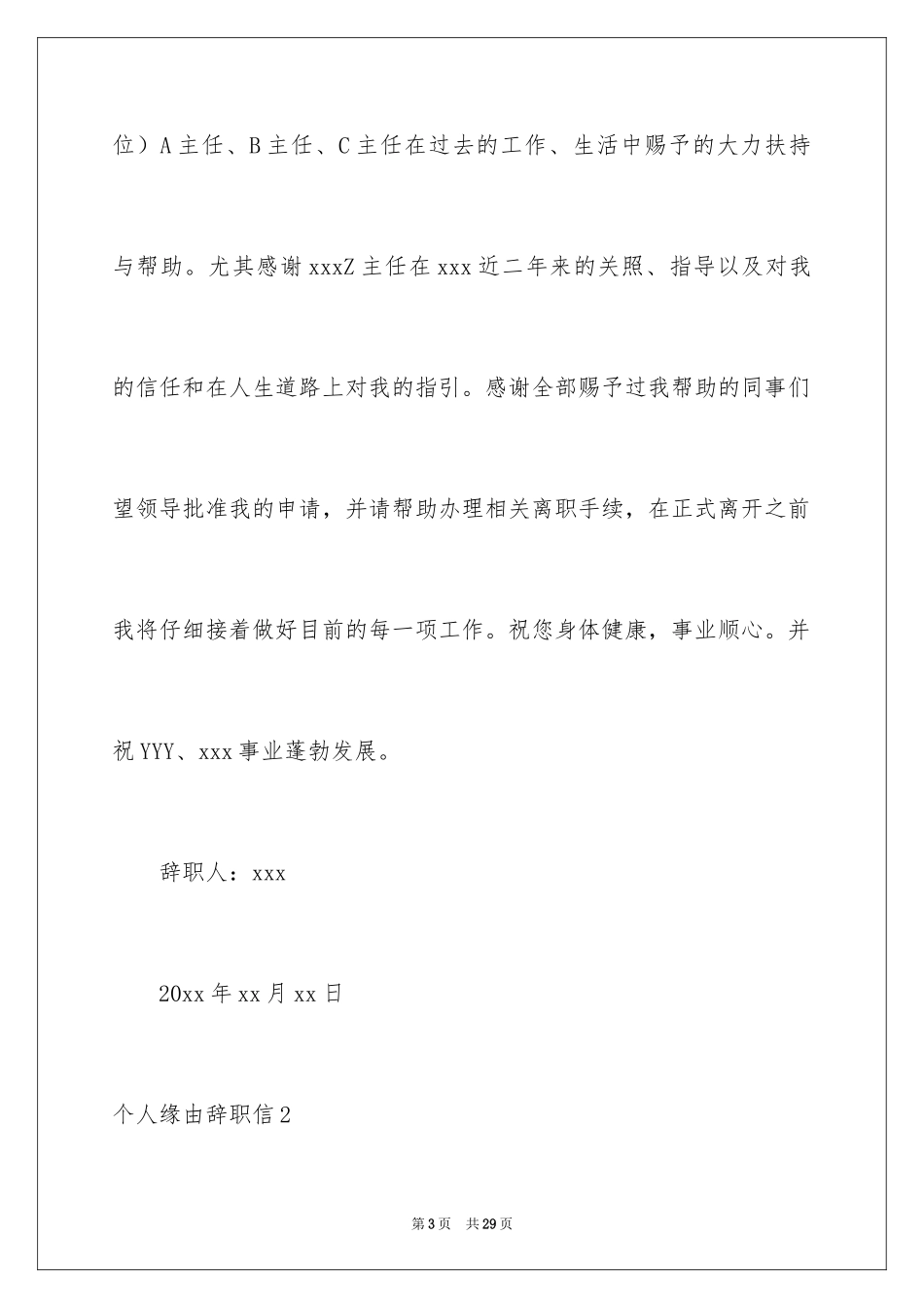 2024个人原因辞职信_39_第3页