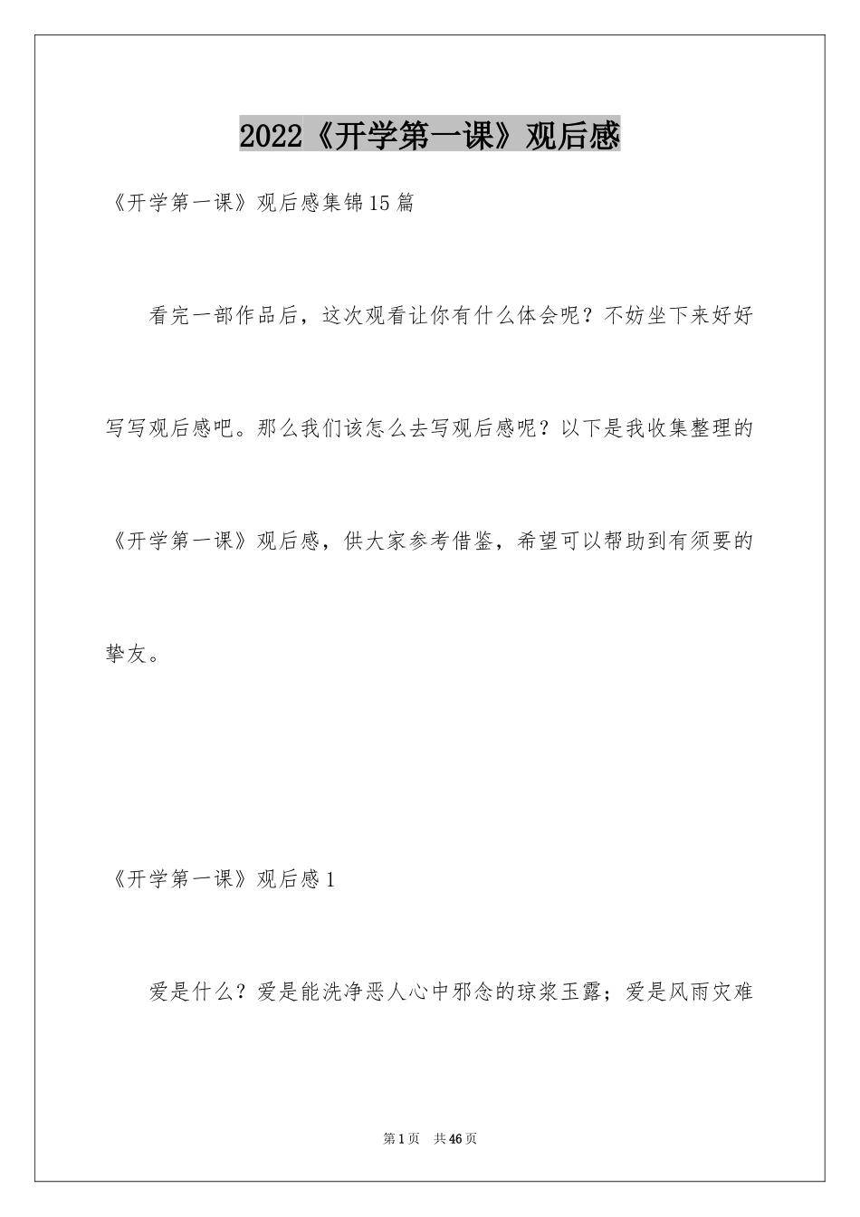 2024《开学第一课》观后感_31_第1页