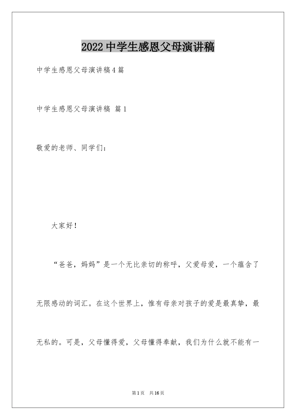 2024中学生感恩父母演讲稿_32_第1页