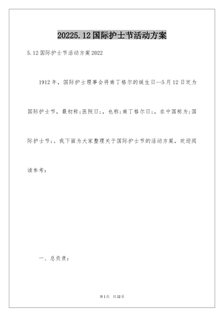 20245.12国际护士节活动方案