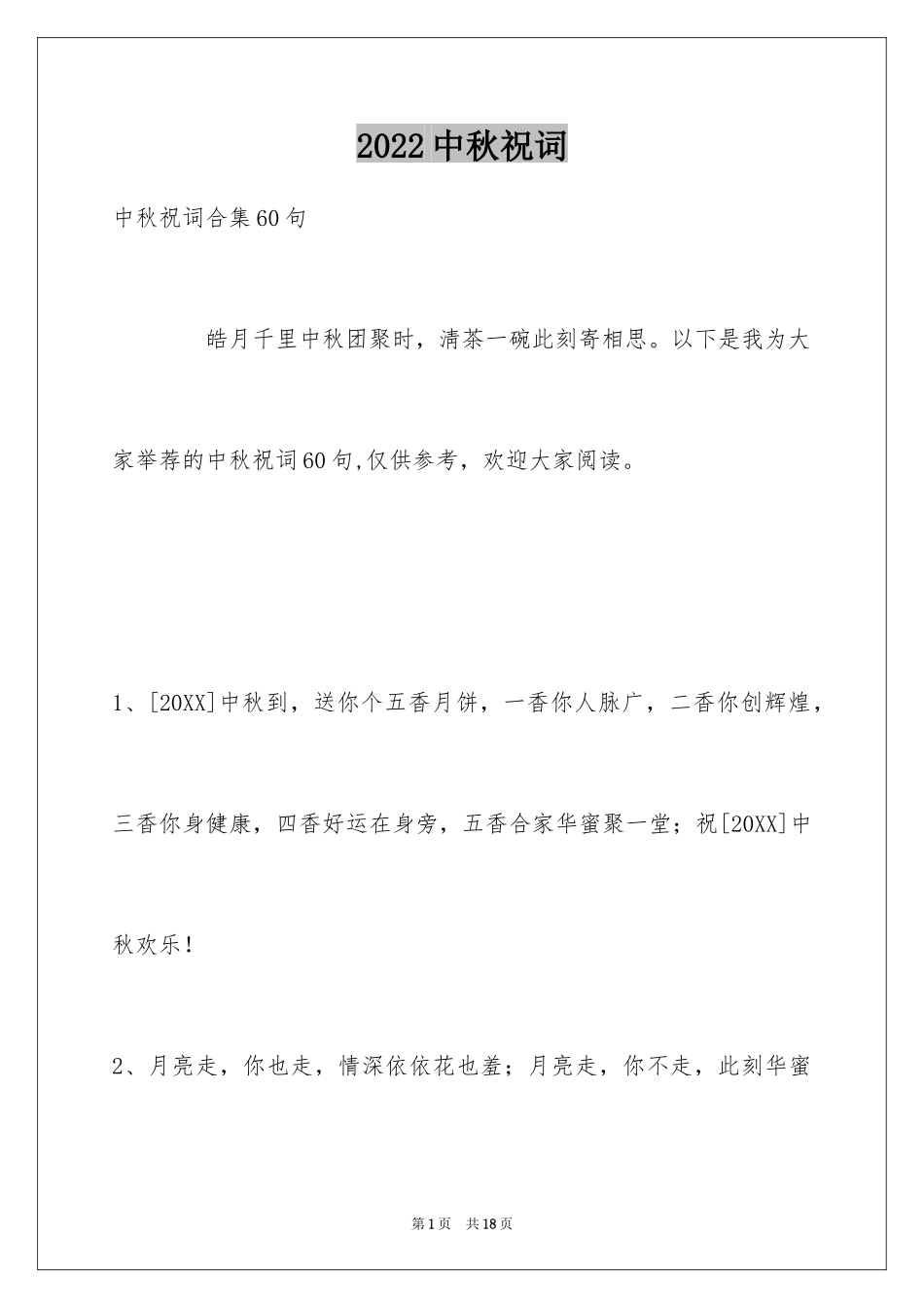 2024中秋祝词_46_第1页
