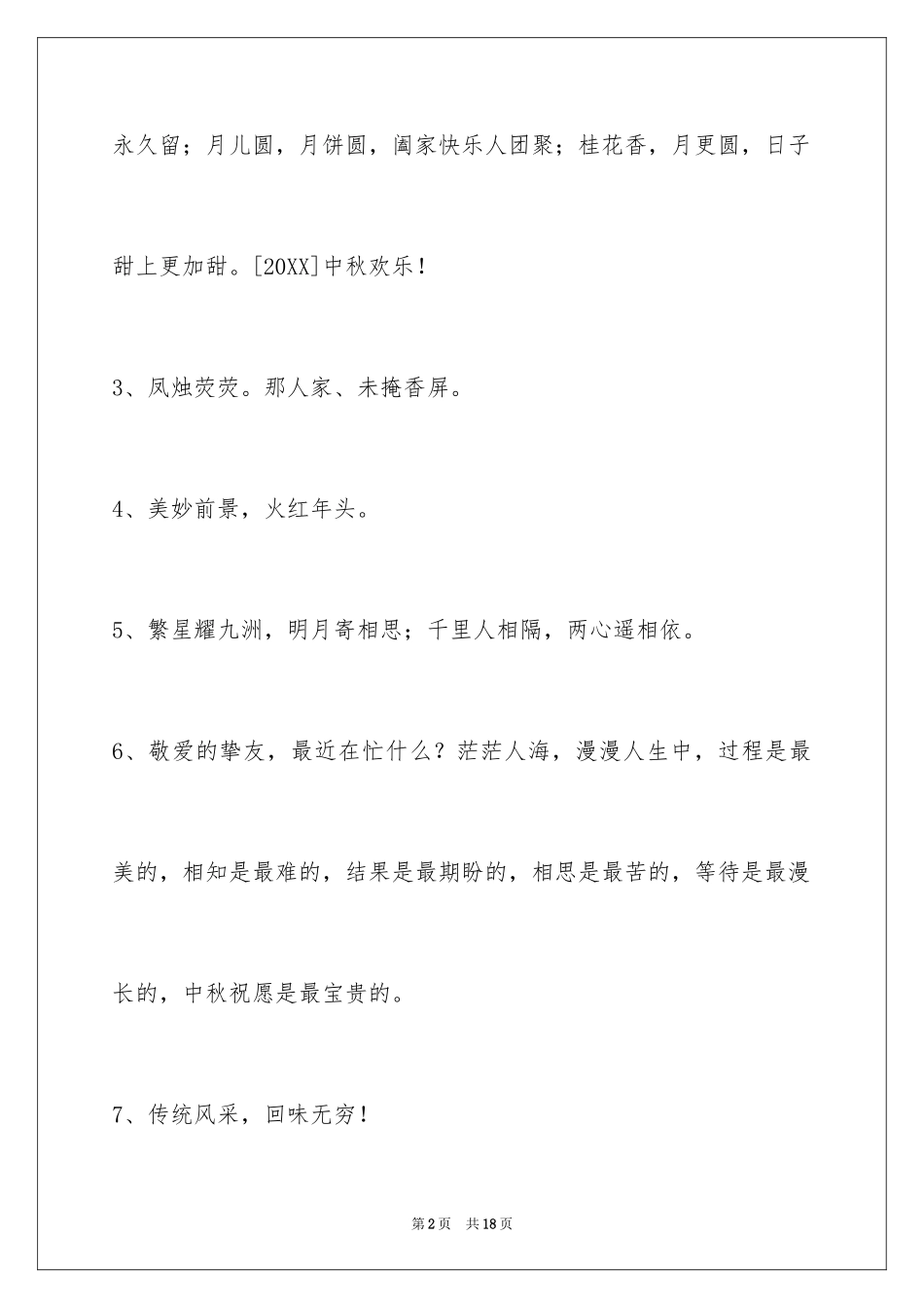 2024中秋祝词_46_第2页