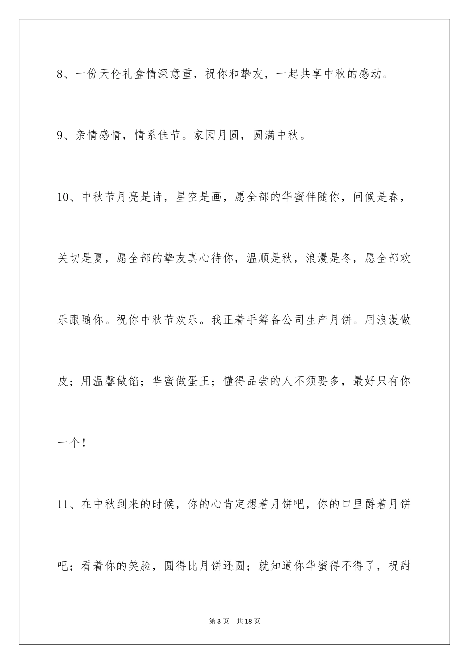 2024中秋祝词_46_第3页