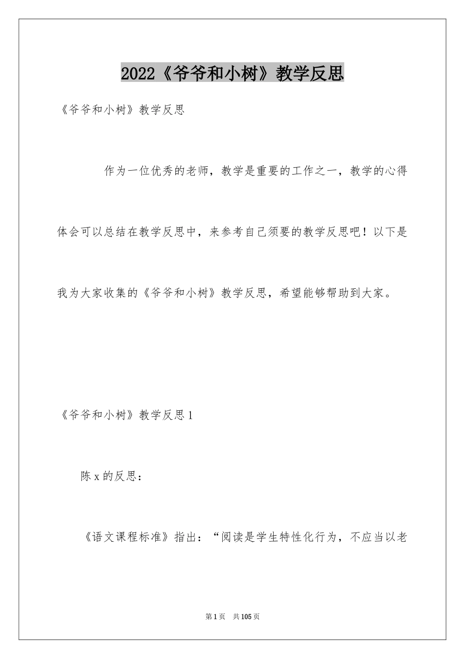 2024《爷爷和小树》教学反思_第1页