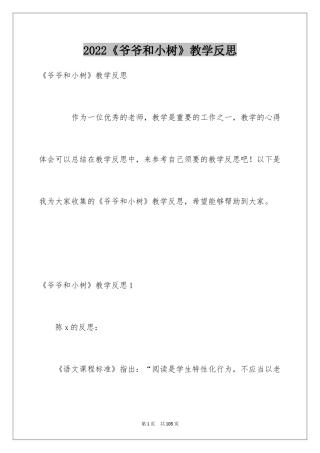 2024《爷爷和小树》教学反思