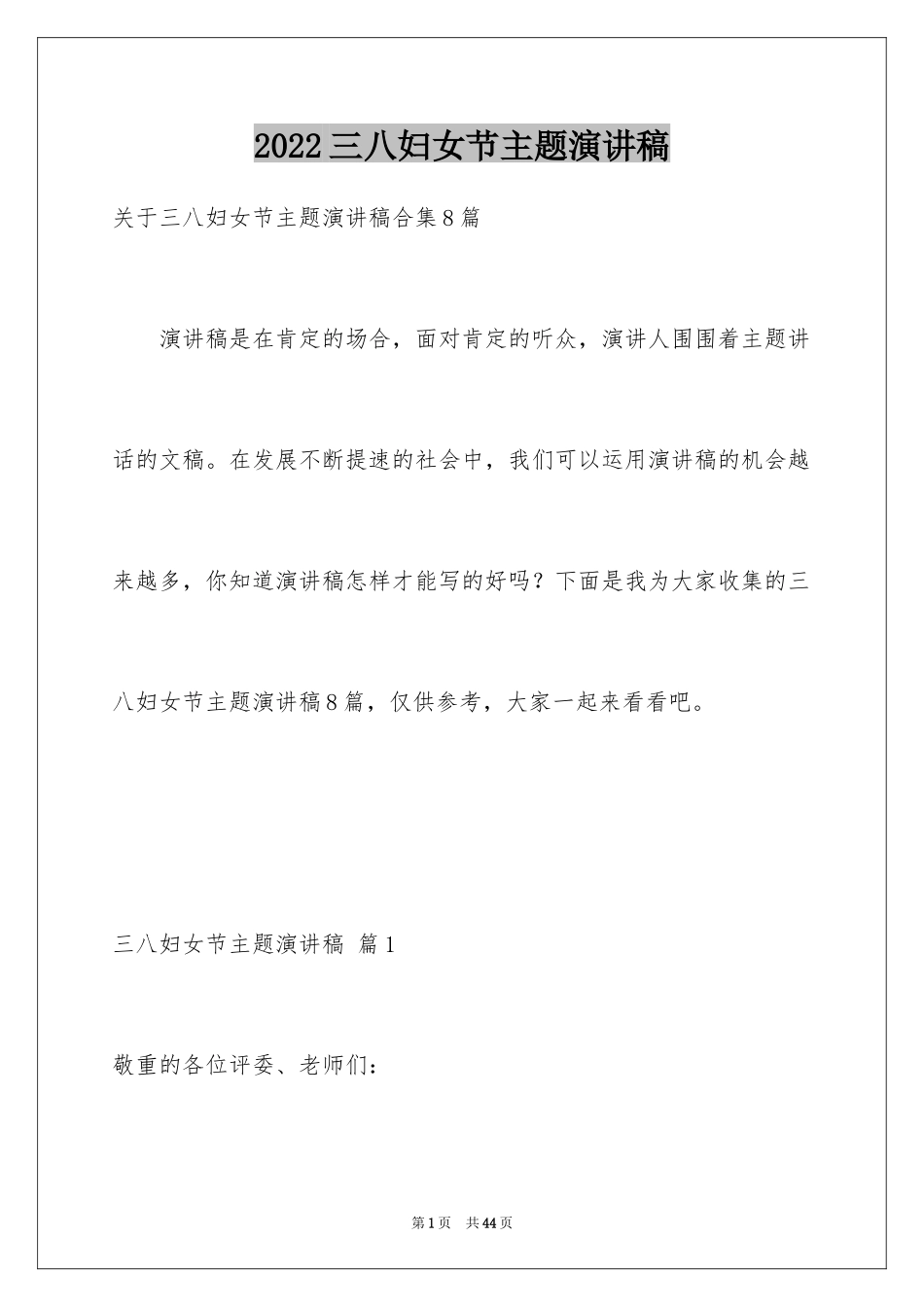 2024三八妇女节主题演讲稿_116_第1页