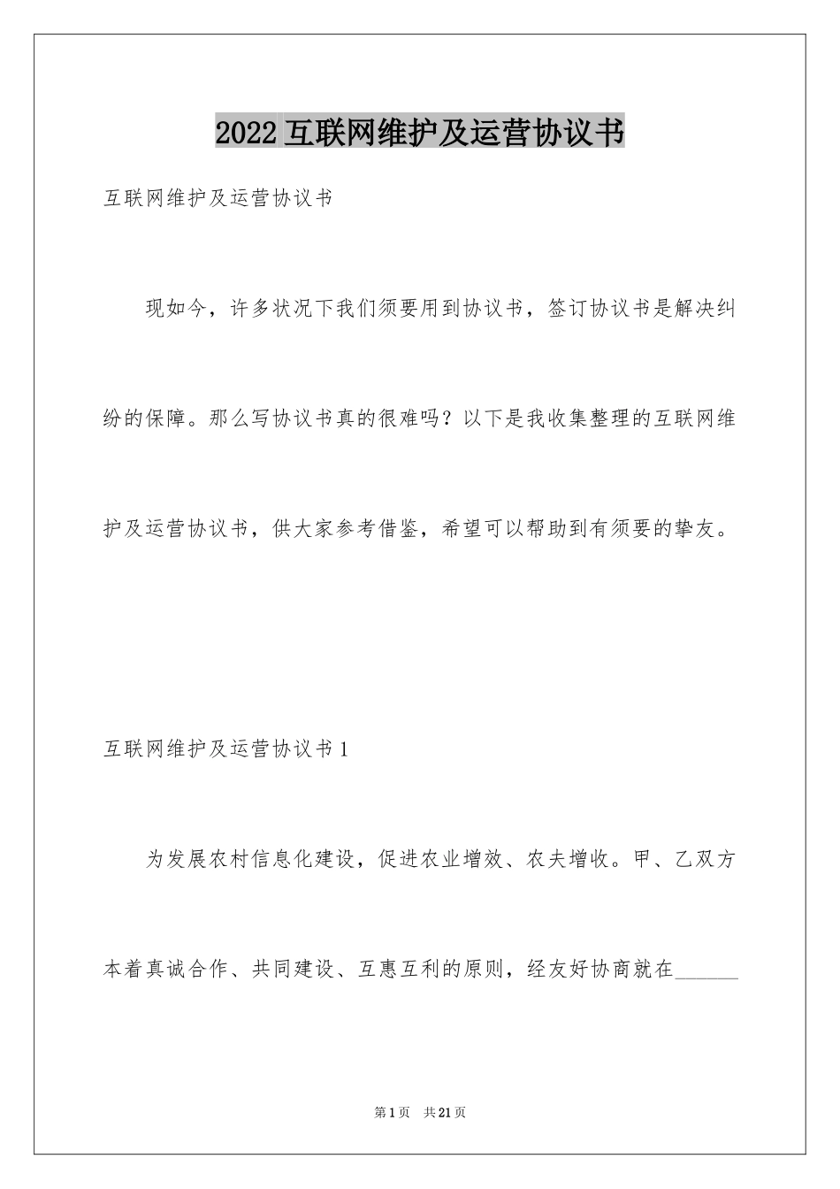 2024互联网维护及运营协议书_第1页