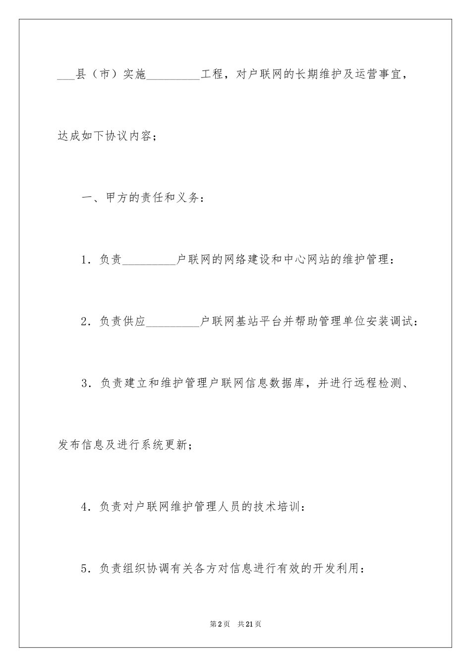2024互联网维护及运营协议书_第2页