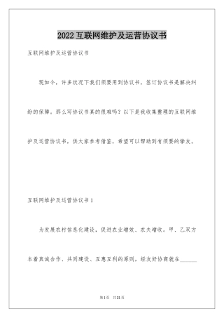 2024互联网维护及运营协议书