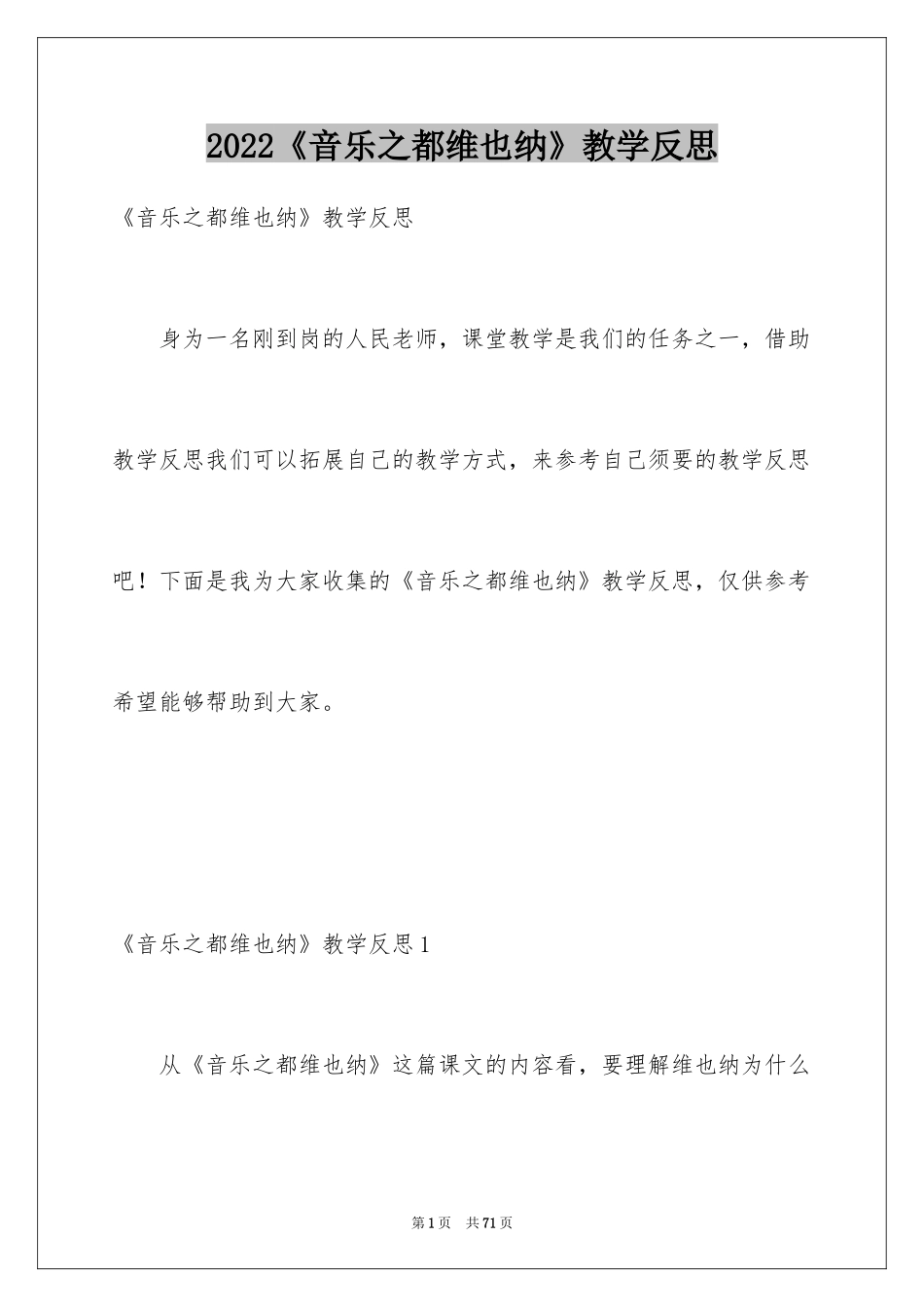 2024《音乐之都维也纳》教学反思_2_第1页