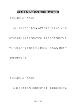 2024《音乐之都维也纳》教学反思_2