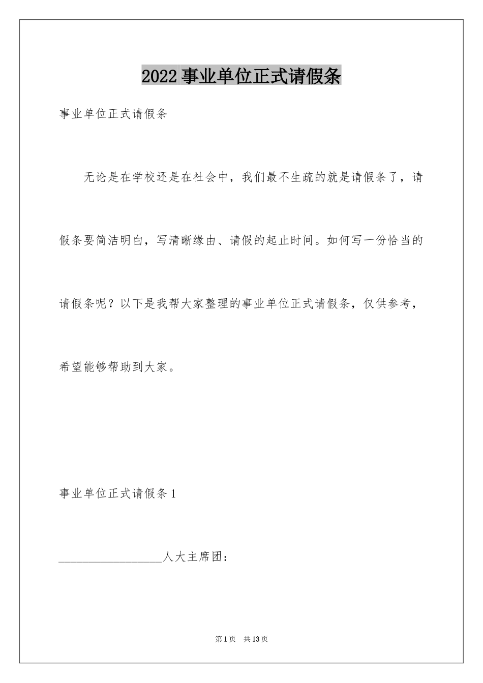 2024事业单位正式请假条_第1页