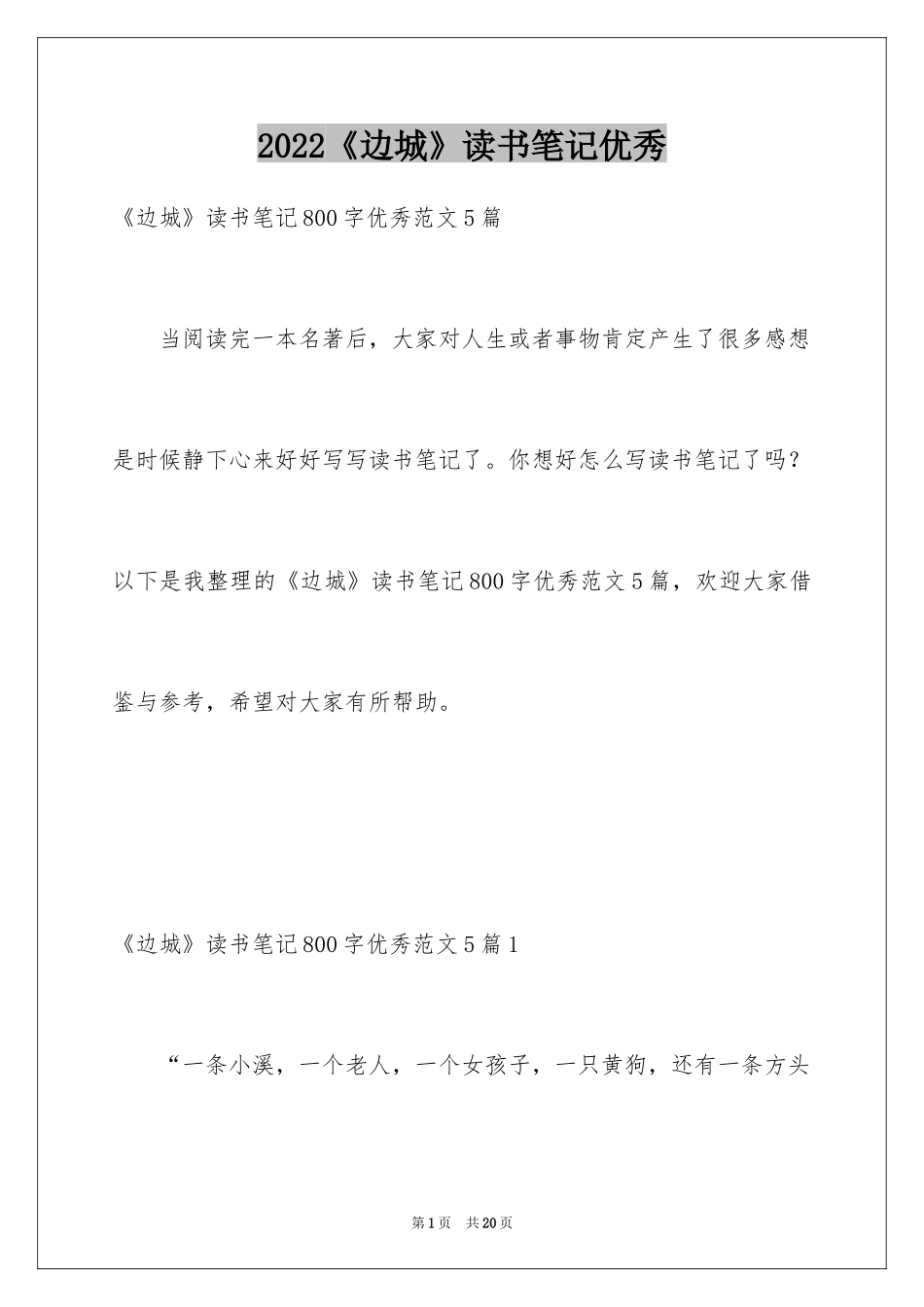 2024《边城》读书笔记优秀_第1页