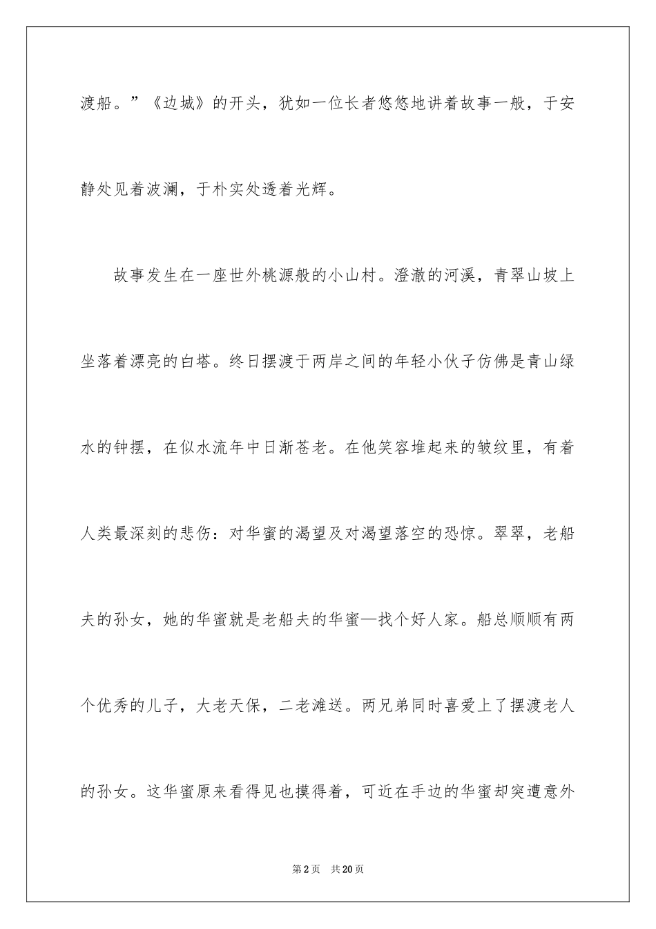 2024《边城》读书笔记优秀_第2页