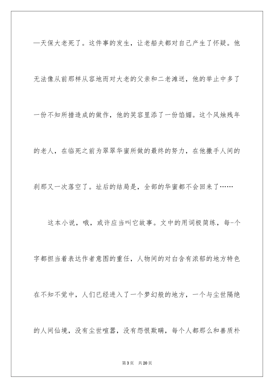 2024《边城》读书笔记优秀_第3页