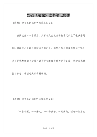 2024《边城》读书笔记优秀