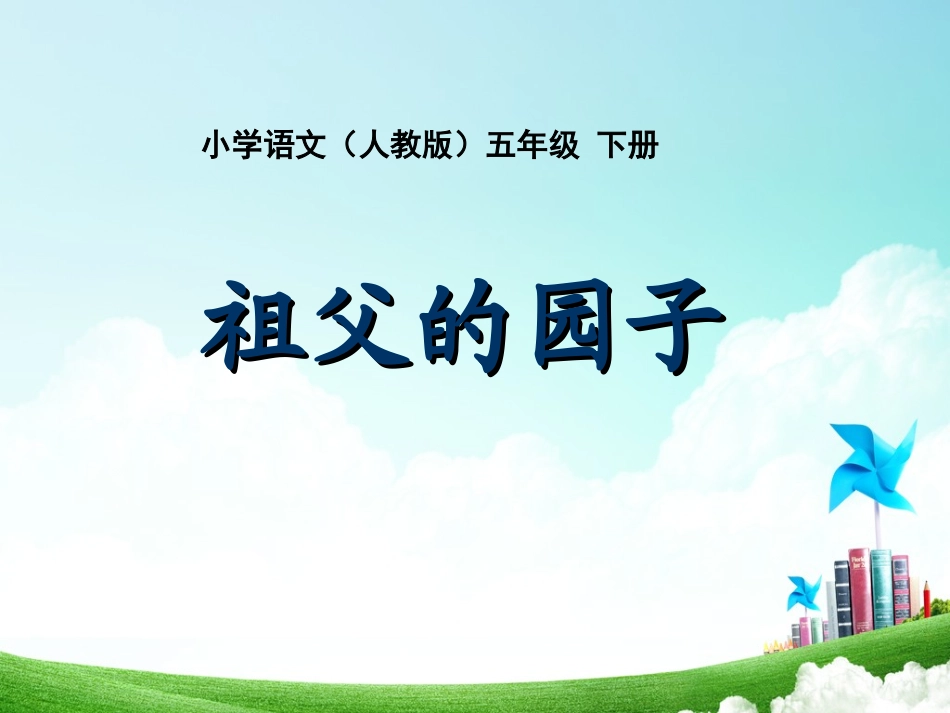 五年级-第二单元-祖父的园子_第1页