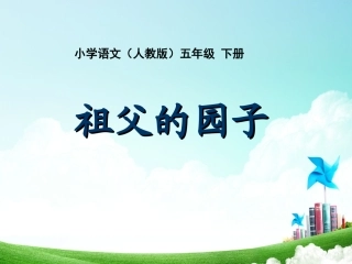 五年级-第二单元-祖父的园子