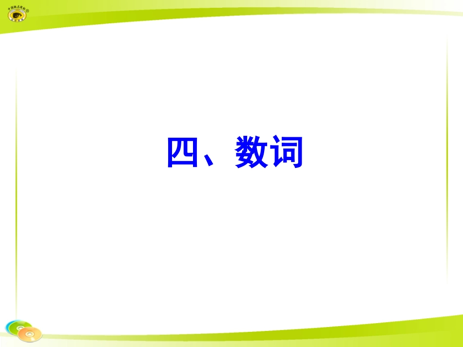 四、数词课件_第1页