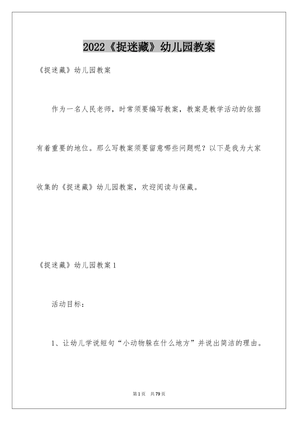 2024《捉迷藏》幼儿园教案_第1页