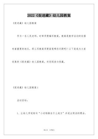 2024《捉迷藏》幼儿园教案