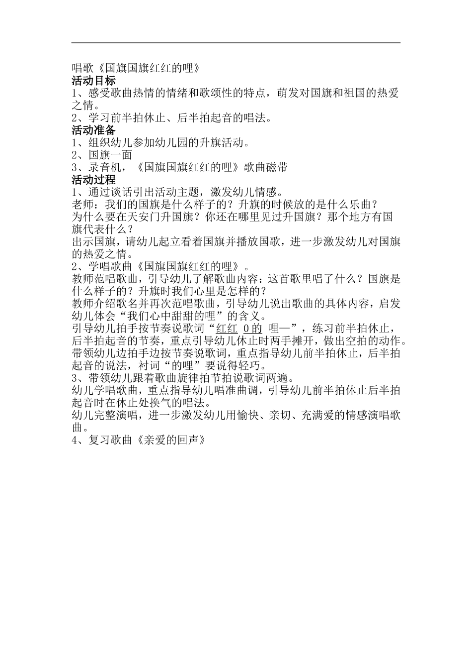 唱歌《国旗红红的里》_第1页